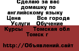 Сделаю за вас домашку по английскому языку! › Цена ­ 50 - Все города Услуги » Обучение. Курсы   . Томская обл.,Томск г.